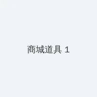 arina hashimoto 积分商城 - 帖子高亮卡