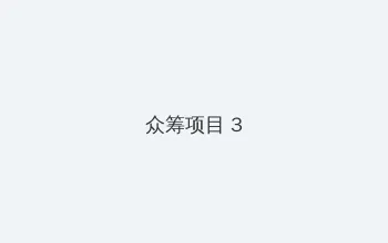 arina hashimoto 众筹项目 - 社区纪录片